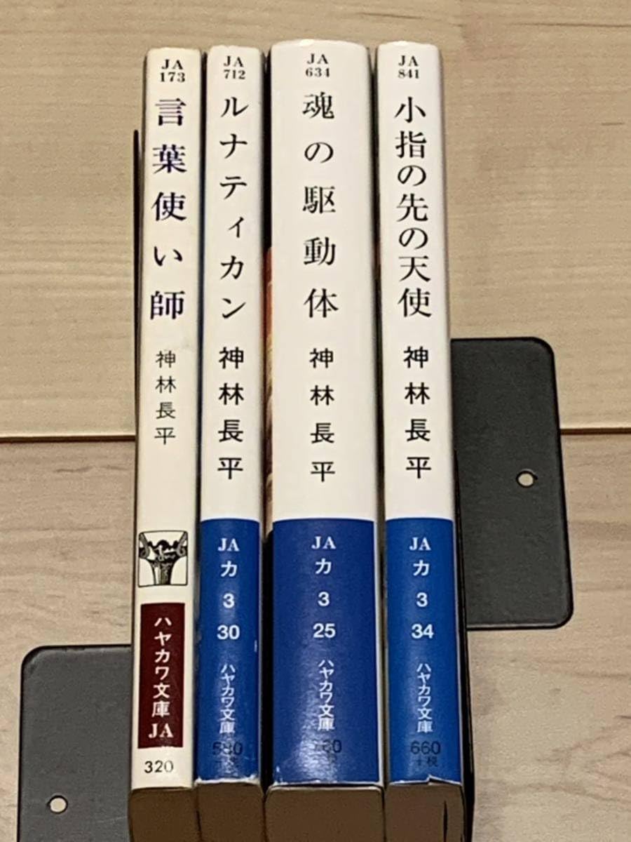 Amazon.co.jp: 神林長平 初版set 言葉使い師/ルナティカン/魂の